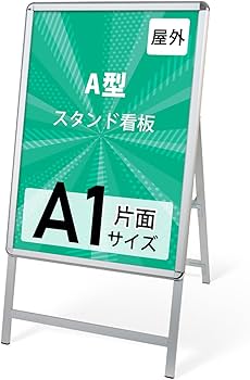 Amazon | 【ナリタカストア】 屋外対応 四辺開閉式 アルミ製A型